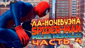 SPIDER-MAN:Miles Morales on PC | Уровень4: Ла-Ночебуэна. Человек паук Майлз Моралес на ПК на русском