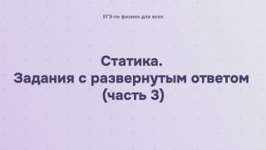 5.2.6.2 Статика. Задания с развернутым ответом (часть 3)