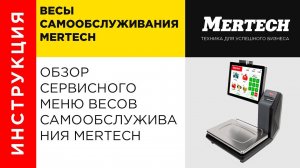 Обзор сервисного меню весов самообслуживания Mertech