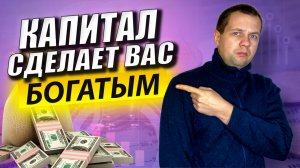 Почему я начал накапливать капитал? Что меня мотивировало? Три навыка которые приносят деньгам.