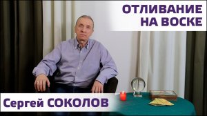 Сергей Соколов. Отливание на воске. Студия SAROS.