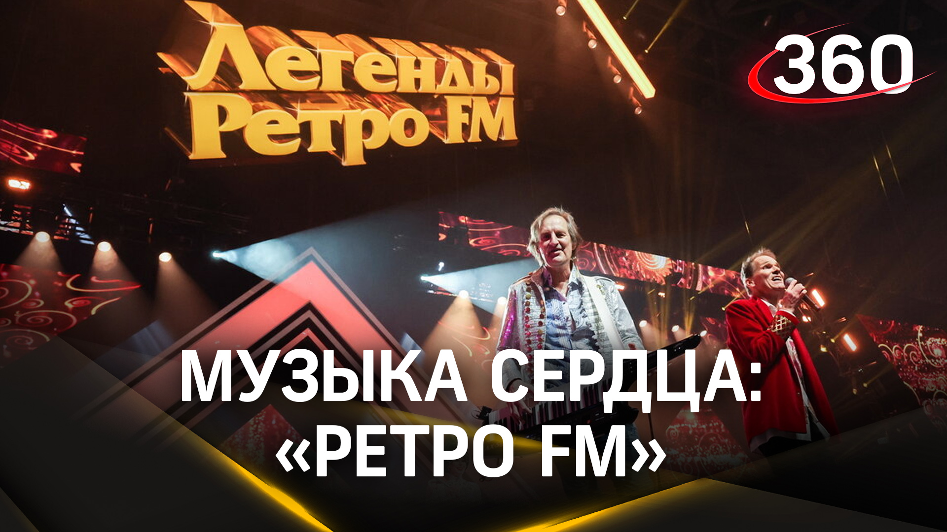 Музыка сердца: грандиозное шоу звёзд 70-х, 80-х и 90-х от «Ретро FM»