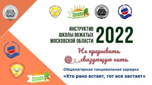 28 мая 2022 года Общелагерная танцевальная зарядка «Кто рано встает, тот все застает»