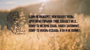 Омар Хайям Рубаи. Один не разберет, чем пахнут розы…