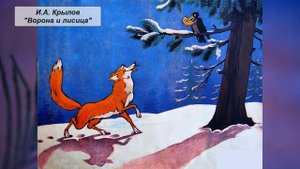 И.А. Крылов "Ворона и лисица"