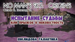 No Man's Sky: ORIGINS. Сезон 3. Эпизод 11. Испытание судьбы.