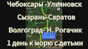 Из Чувашии на море 2024г с детьми на машине. 1й день