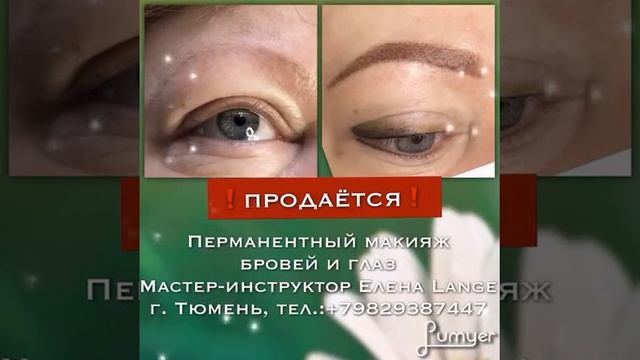 Перманент бровей. Елена Lange, Тюмень