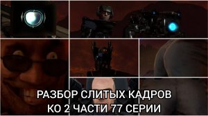 Разбор СЛИТЫХ КАДРОВ 2 части 77 серии. Вся информация о серии. #skibiditoilet #скибидитуалеты