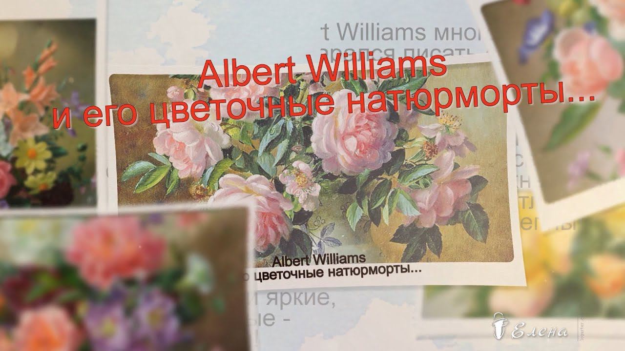 Albert Williams и его цветочные натюрморты .....                Автор музыки Эдгар Туниянц