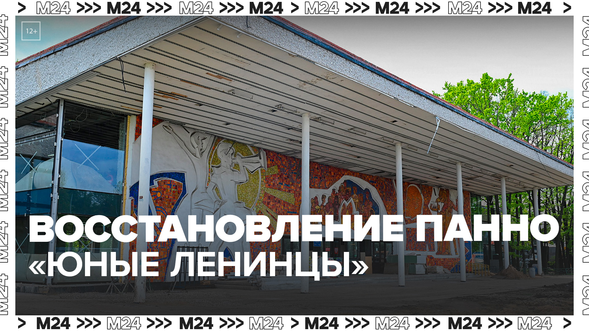 Специалисты приступили к восстановлению панно "Юные ленинцы" во Дворце пионеров - Москва 24
