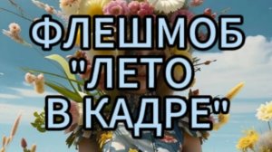 Участвуйте во флешмобе "Лето в кадре" с МРТК!