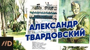 Твардовский. До и после Теркина