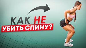 НЕ повторяй эти ошибки! Проверь технику выполнения упражнений на спину