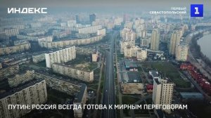 Путин: Россия всегда готова к мирным переговорам