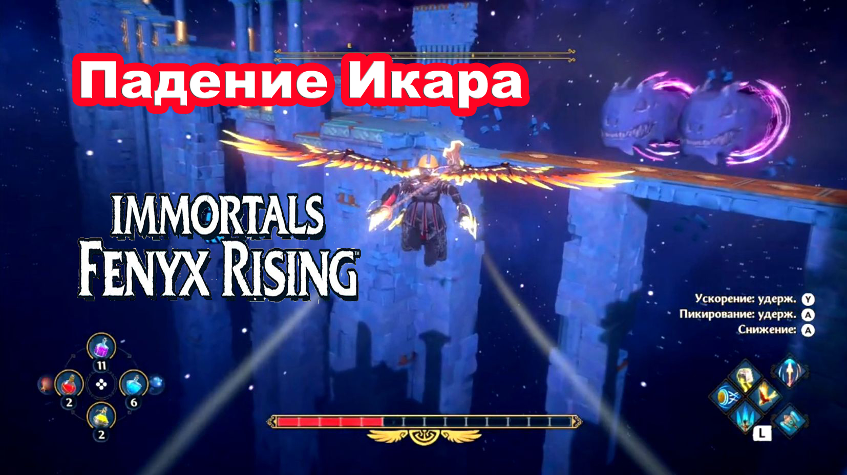 Падение Икара. Immortals Fenyx Rising.