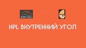 Короткий видеоролик по монтажу  HPL панелей GENTAŞ