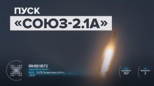 Пуск ракеты-носителя «Союз-2.1а» с космодрома Байконур