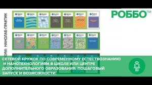 Сетевой кружок по современному естествознанию и нанотехнологиям в школе.