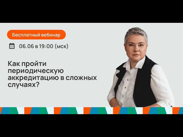 Как пройти периодическую аккредитацию в сложных случаях?