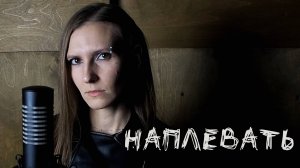 Eyes to see - Наплевать (Мастер Cover)