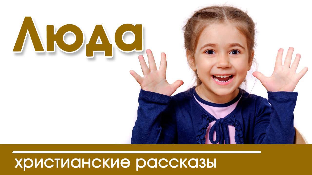 "Люда" ИНТЕРЕСНЫЙ ХРИСТИАНСКИЙ РАССКАЗ | Христианские рассказы
