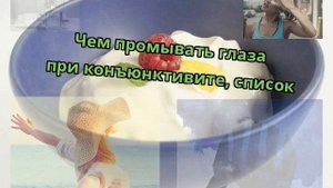 Чем промывать глаза при конъюнктивите, список