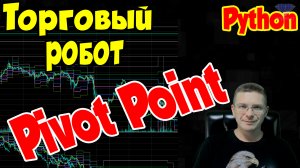 Фибоначчи Pivot Point - Торговый робот в LIVE режиме - Программирование на Python