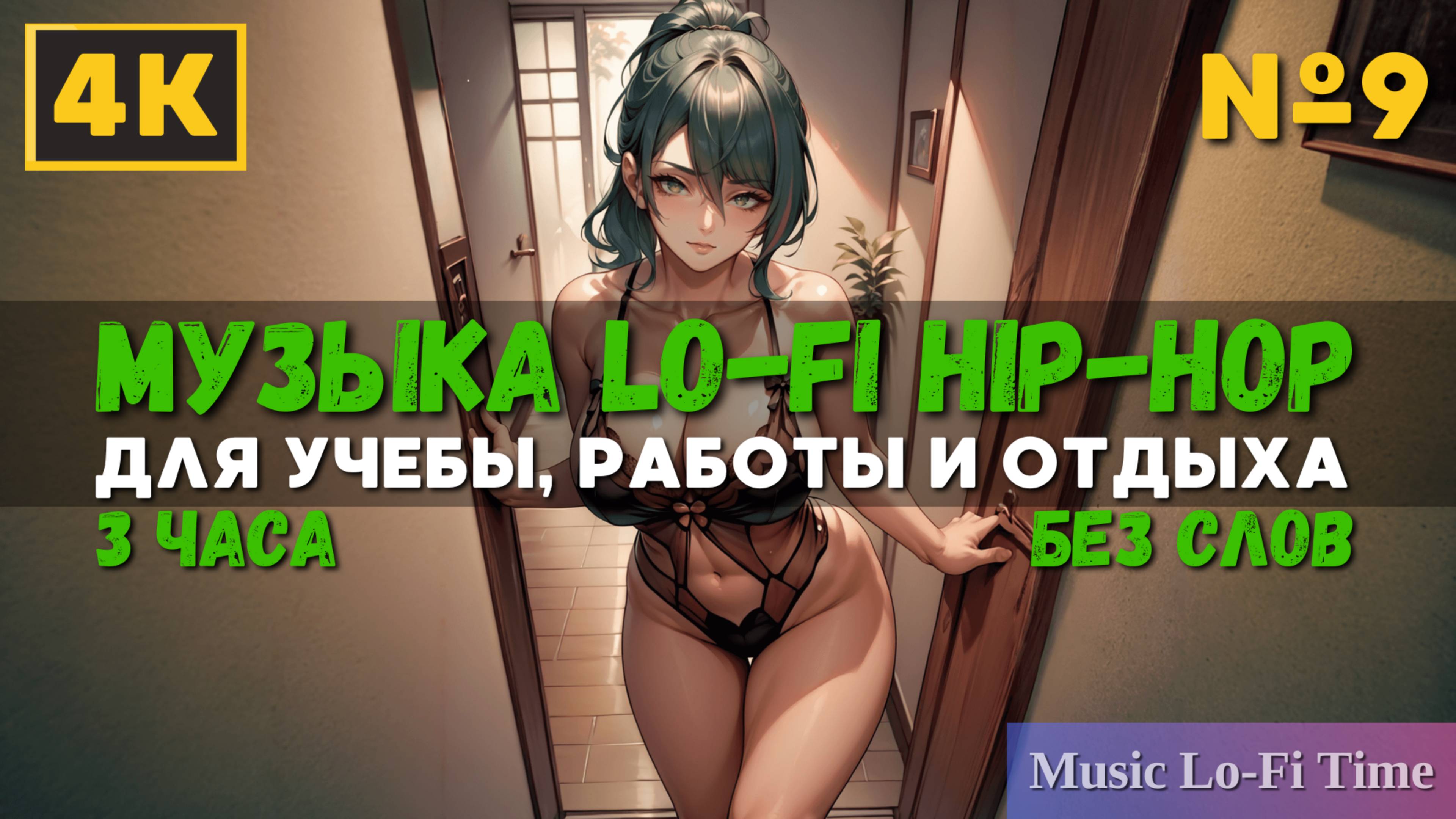3 Часа/4К - Музыка Lofi hip-hop - музыка для работы, учебы, фона, баров и кафе №9