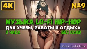 3 Часа/4К - Музыка Lofi hip-hop - музыка для работы, учебы, фона, баров и кафе №9