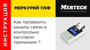 Проверка каналов связи на их работоспособность на примере ККТ Меркурий 115Ф