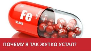 Что такое  ФЕРРИТИН ? Дефицит ЖЕЛЕЗА . Анемия . Гемоглобин