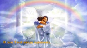 Благословений потоки, Бог обещал ниспослать!