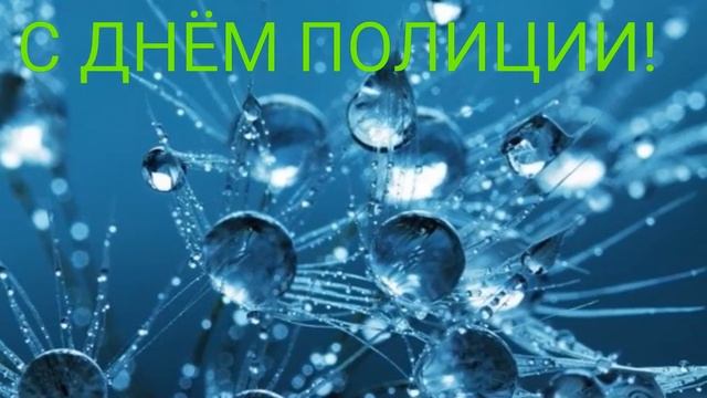 САМОЕ КРАСИВОЕ ПОЗДРАВЛЕНИЕ С ДНЕМ ПОЛИЦИИ