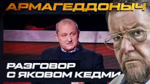 Разговор с умным человеком | Яков Кедми | Часть 2 | АРМАГЕДДОНЫЧ