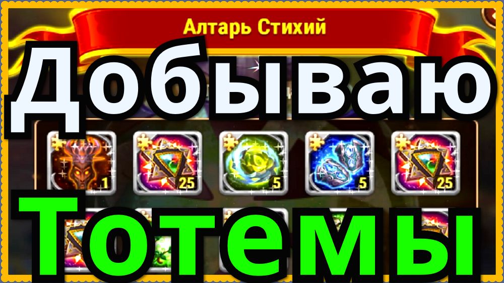 Как добыть тотем. Тотем земли хроники хаоса. Тотем огня хроники хаоса. Тотем хроники хаоса таблица. Хроники хаоса Тотемы таблица прокачки.