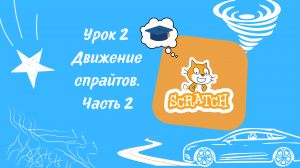 Как запрограммировать движение спрайтов в Scratch (часть 2).mp4