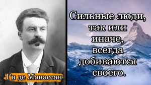 Ги де Мопассан. Сильные люди, так или иначе, всегда добиваются своего.