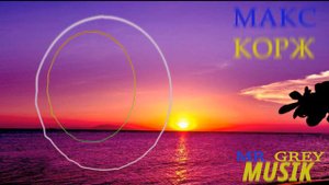 МАКС КОРЖ МАЛИНОВЫЙ ЗАКАТ
