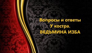 ВОПРОСЫ И ОТВЕТЫ У КОСТРА..АВТОР: ИНГА ХОСРОЕВА
