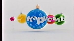 Новогодние заставки Карусель 2011 Наоборот!