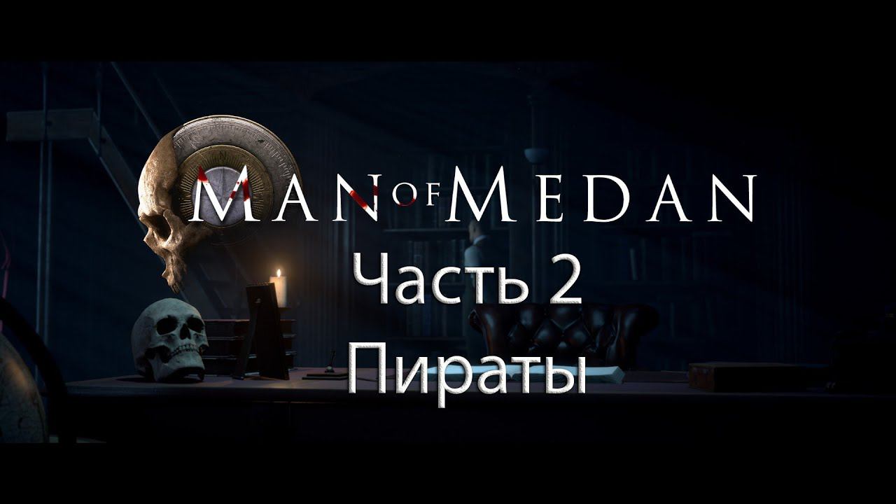 Man of Medan | Часть 2 | Пираты