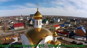 проект новая высота #15   посёлок Голышманово
