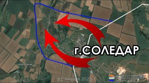 г.СОЛЕДАР  (ДНР) перешел под контроль РФ.12 янв.2023 г..