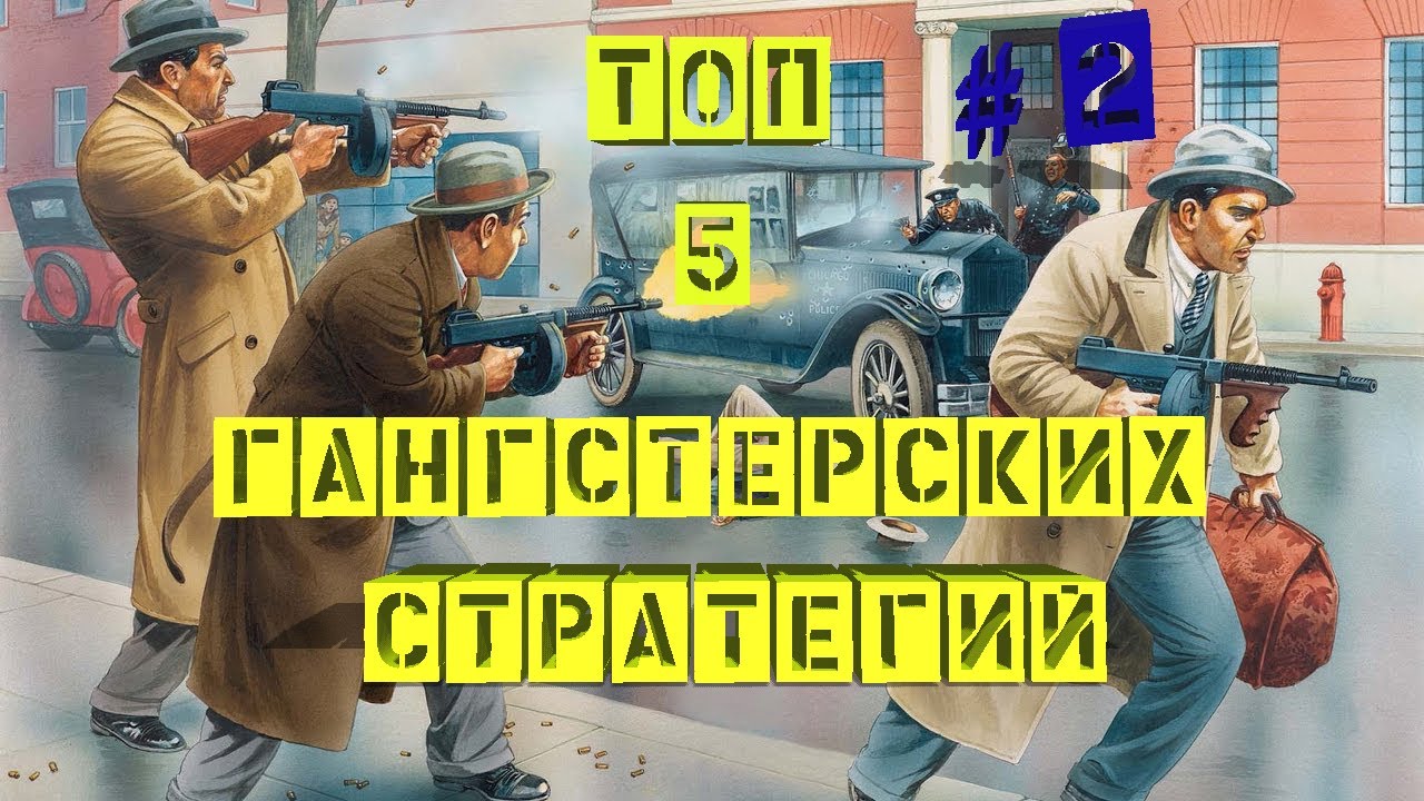 Лучшие стратегии про Мафию и Гангстеров | ТОП 5 |#2 смотреть онлайн