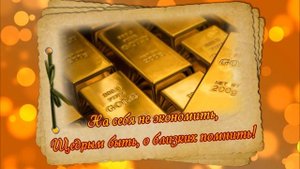 Пожелания денег, богатства и процветания! Материальных тебе благ!