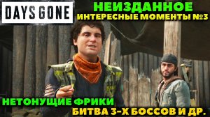 Days Gone(Жизнь После) - Нетонущие фрики, битва 3-х Боссов, баги и тд. Неизданное.