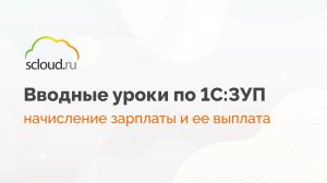 Начисление зарплаты и ее выплата в 1С: ЗУП