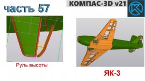Радиоуправляемая модель самолета ЯК-3_1250мм (часть 57)