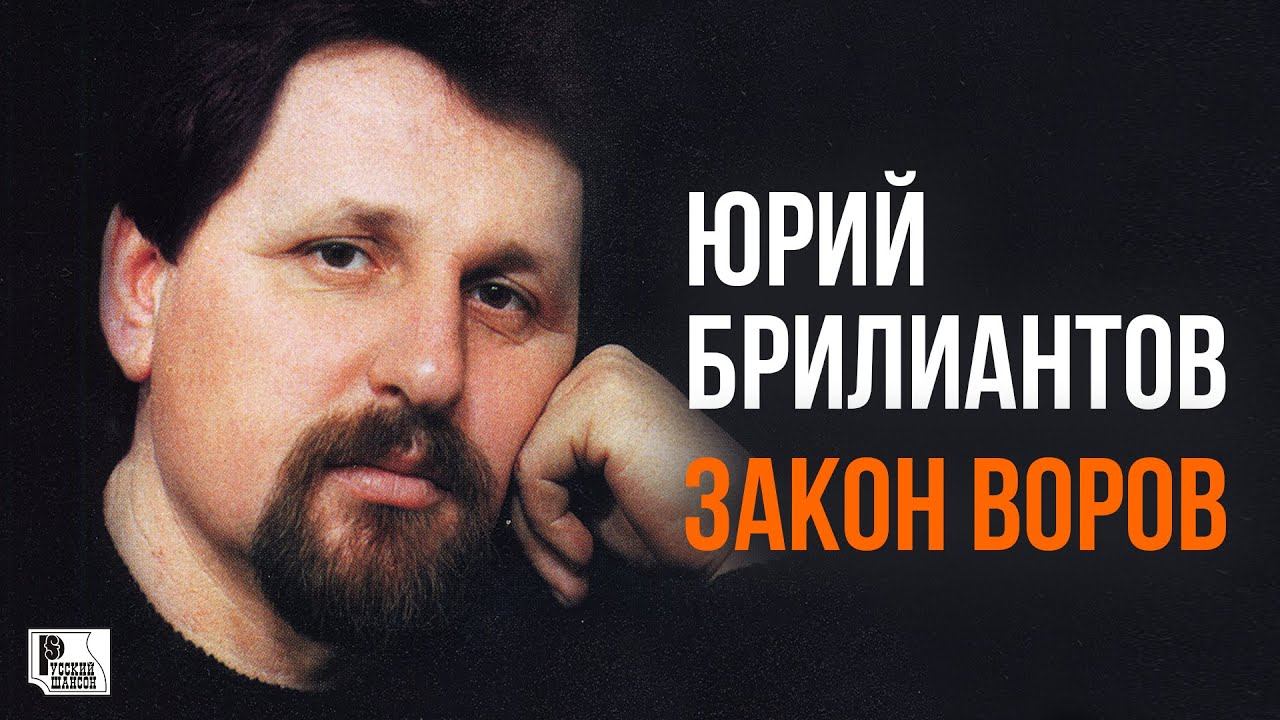 Юрий Брилиантов - Закон Воров (Альбом 2001) | Русский Шансон